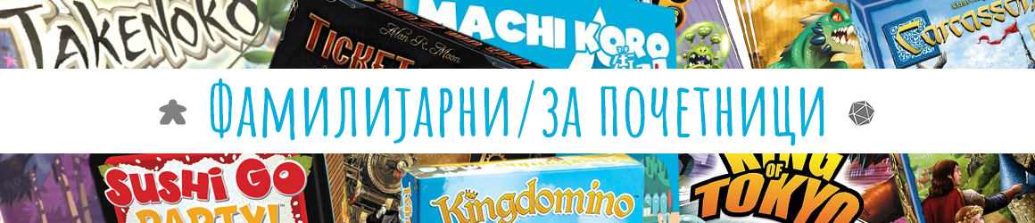 Фамилијарни/За почетници