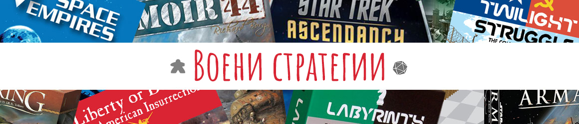 Воени стратегии