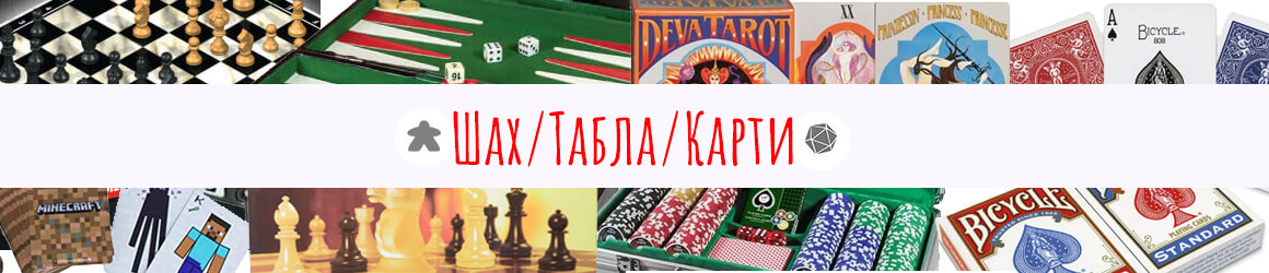 Шах/Табла/Карти